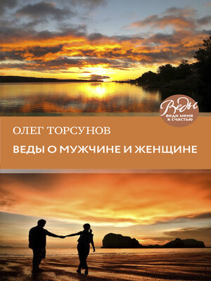 cover image of Веды о мужчине и женщине. Методика построения правильных отношений
